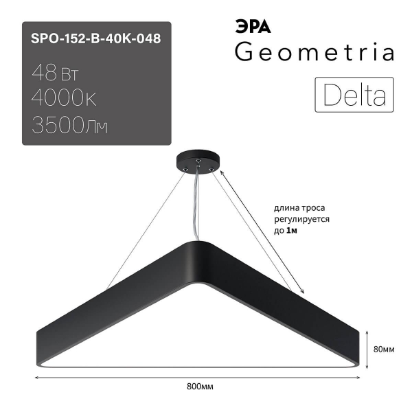 Подвесной светодиодный cветильник Geometria ЭРА Delta SPO-152-B-40K-048 48Вт 4000К черный Б0050577 Подвесной светодиодный cветильник Geometria ЭРА Delta SPO-152-B-40K-048 48Вт 4000К черный Б0050577