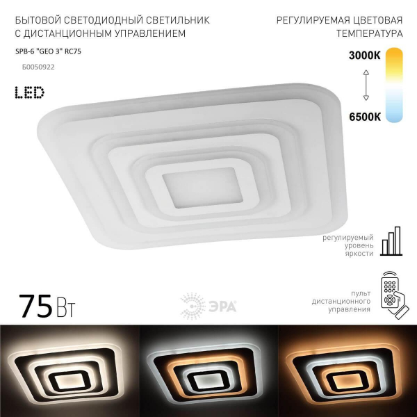 Потолочный светодиодный светильник ЭРА Geo с ДУ SPB-6 Geo 3 RC75 Б0050922 Потолочный светодиодный светильник ЭРА Geo с ДУ SPB-6 Geo 3 RC75 Б0050922