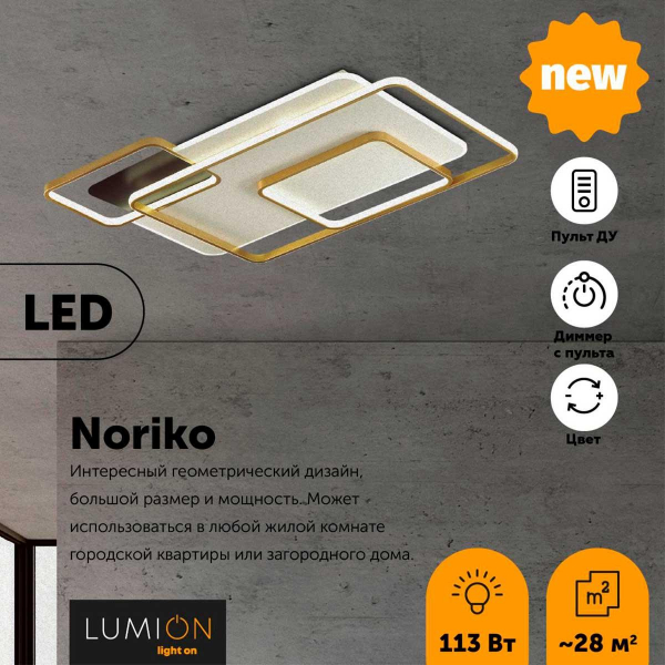 Потолочный светодиодный светильник Lumion Ledio Noriko 5276/99CL Потолочный светодиодный светильник Lumion Ledio Noriko 5276/99CL