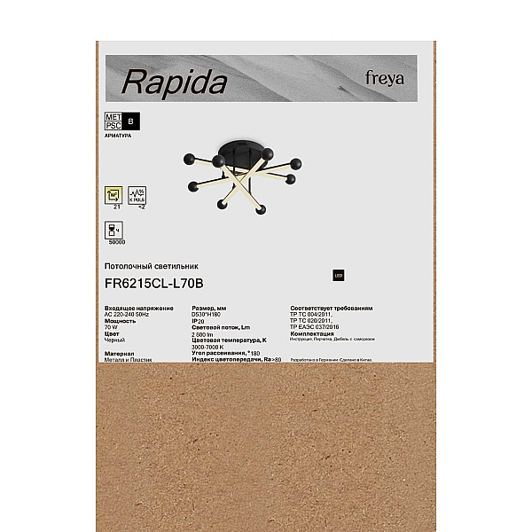 Потолочный светильник Freya Рапида / Rapida FR6215CL-L70B