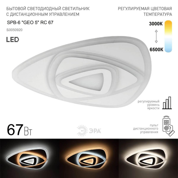 Потолочный светодиодный светильник ЭРА Geo с ДУ SPB-6 Geo 5 RC 67 Б0050920 Потолочный светодиодный светильник ЭРА Geo с ДУ SPB-6 Geo 5 RC 67 Б0050920