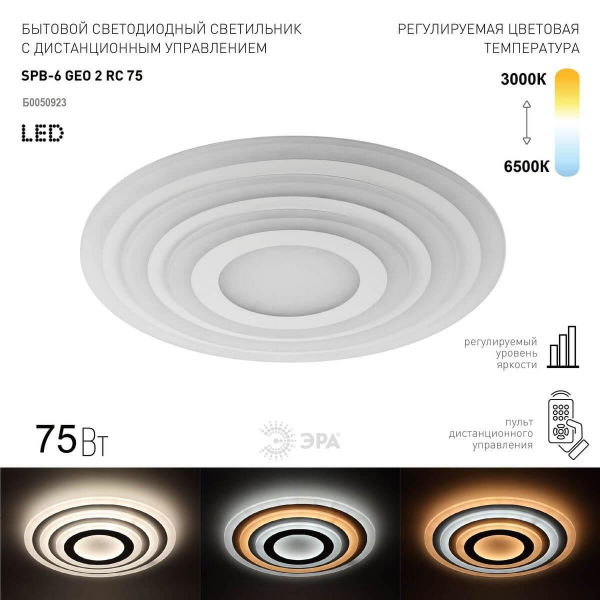Потолочный светодиодный светильник ЭРА Geo с ДУ SPB-6 Geo 2 RC 75 Б0050923 Потолочный светодиодный светильник ЭРА Geo с ДУ SPB-6 Geo 2 RC 75 Б0050923