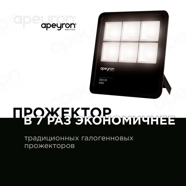 Прожектор светодиодный Apeyron 300W 4200K 05-33 Прожектор светодиодный Apeyron 300W 4200K 05-33