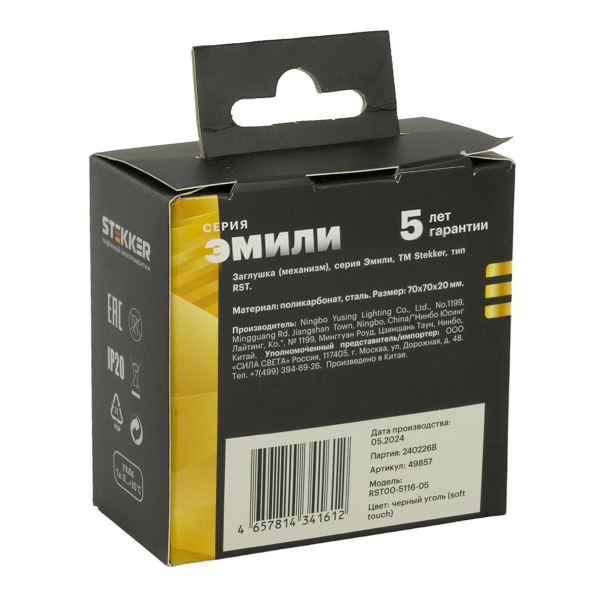 Заглушка (механизм), серия Эмили, черный уголь, soft touch, RST00-5116-05 49857