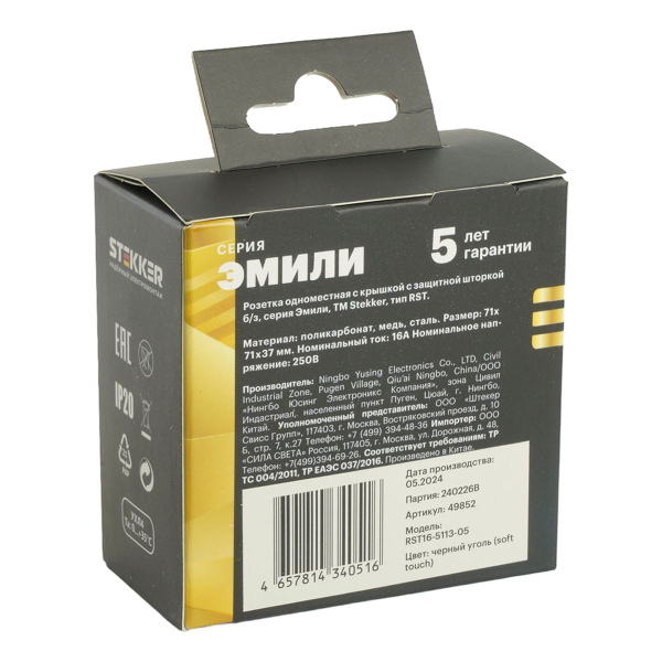 RST16-5113-05 Розетка 1-местная с крышкой с защ. штор STEKKER, б/з, 250В, 16А, серия Эмили, RST16-5113-05, черный уголь, soft touch 49852