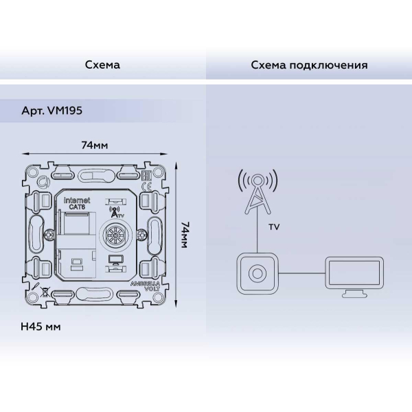 Механизм розетки компьютерной + TV оконечной RJ-45 (8P8C) AMBRELLA VOLT VM VM195
