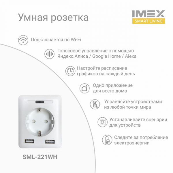 Розетка Wi-Fi 2К+З 2хUSB IMEX 16A белая SML-221 WH Розетка Wi-Fi 2К+З 2хUSB IMEX 16A белая SML-221 WH