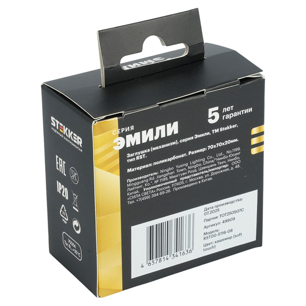 Заглушка (механизм), Stekker Эмили, RST00-5116-08, кашемир, soft touch 49909