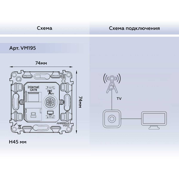 Механизм розетки компьютерной + TV оконечной RJ-45 (8P8C) AMBRELLA VOLT VM VM195