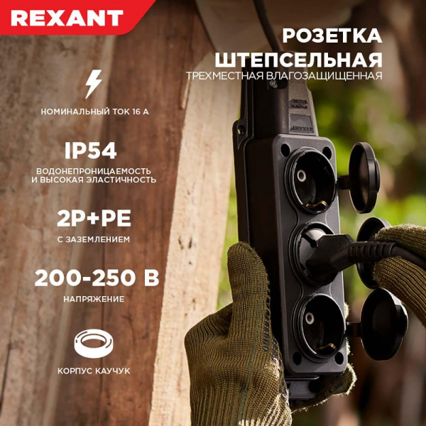 Розетка каучуковая 3 гнезда с крышкой (колодка) черная, с/з, 16А, IP54, REXANT 111-113 Розетка каучуковая 3 гнезда с крышкой (колодка) черная, с/з, 16А, IP54, REXANT 111-113