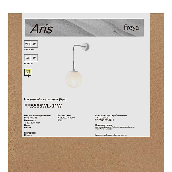 Бра Freya Арис / Aris FR5565WL-01W