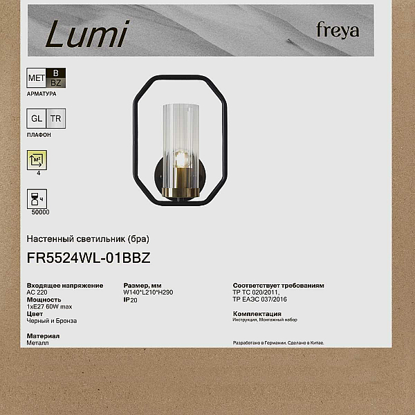 Бра Freya Люми / Lumi FR5524WL-01BBZ
