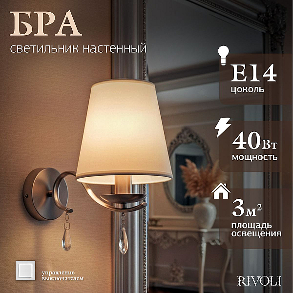 Бра Rivoli Klavdia 2098-401 Б0071280