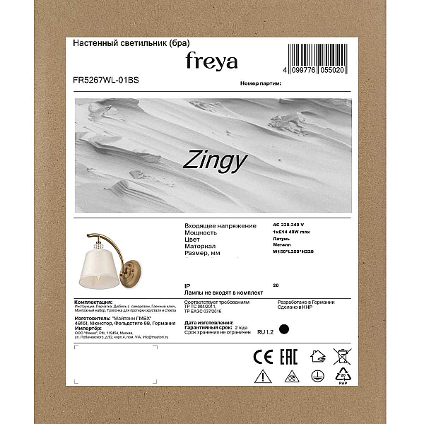 Бра Freya Зинги / Zingy FR5267WL-01BS