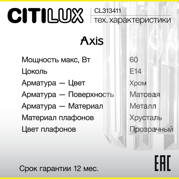 Бра Citilux Axis CL313411 Бра Citilux Axis CL313411