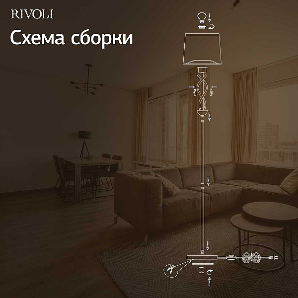 Торшер Rivoli Klavdia 7098-601 Б0071283