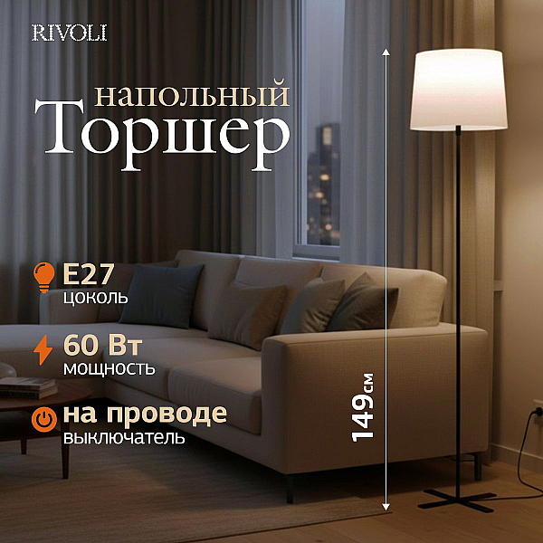 Торшер Rivoli Andra 7092-601 Б0071553