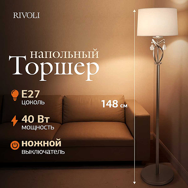 Торшер Rivoli Klavdia 7098-601 Б0071283