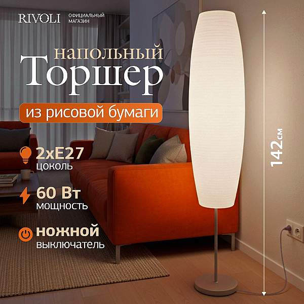 Торшер Rivoli Andrada 7093-602 Б0071554