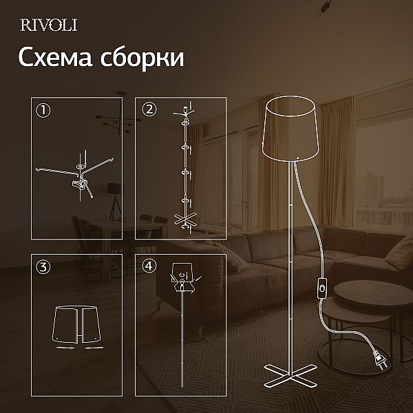 Торшер Rivoli Andra 7092-601 Б0071553