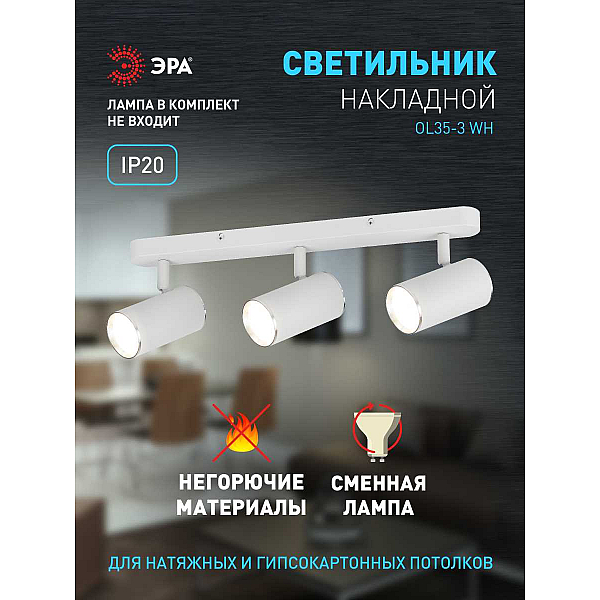 Спот ЭРА OL35-3 WH Б0056367