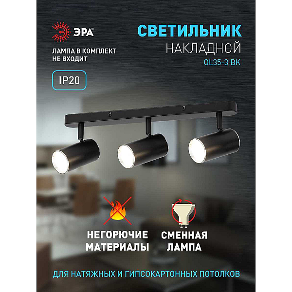 Спот ЭРА OL35-3 BK Б0056366