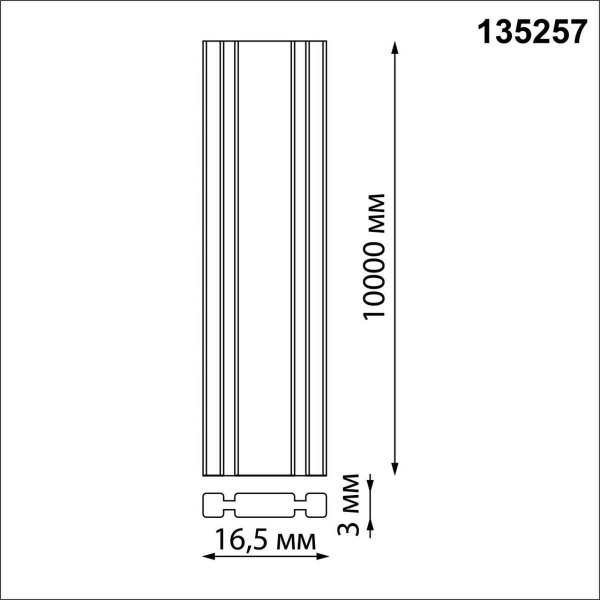 Шинопровод Novotech Shino Easy 135257 Шинопровод Novotech Shino Easy 135257