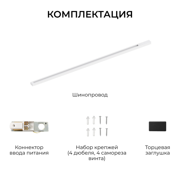 Шинопровод однофазный Apeyron R45-07