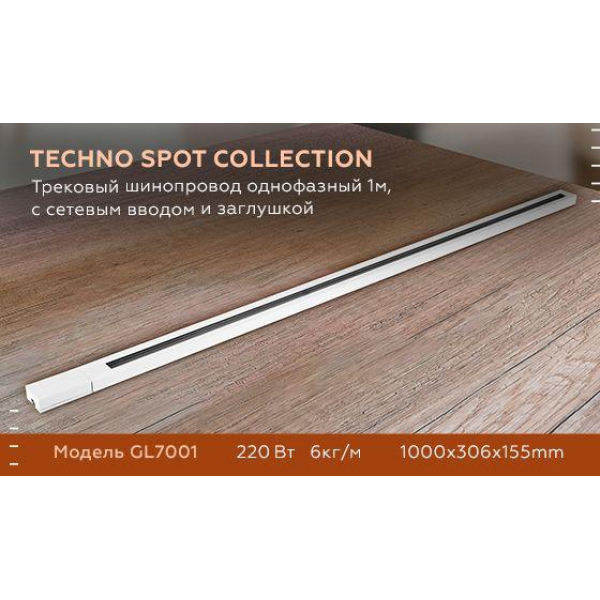 Шинопровод однофазный Ambrella light Track System GL7001 Шинопровод однофазный Ambrella light Track System GL7001