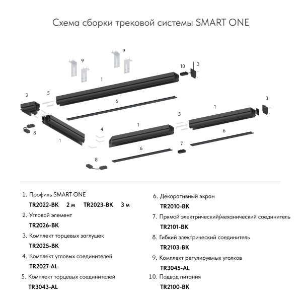 Шинопровод Denkirs SMART ONE TR2023-BK