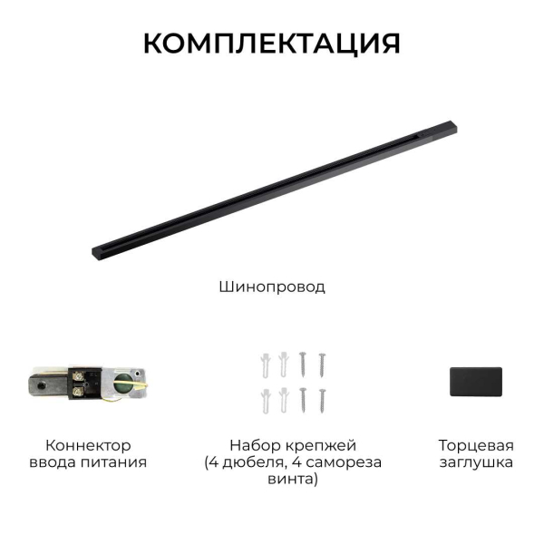 Шинопровод однофазный Apeyron R45-08