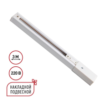 Однофазный трехжильный шинопровод с токопроводом и заглушкой 3м Novotech EXPERT 135295