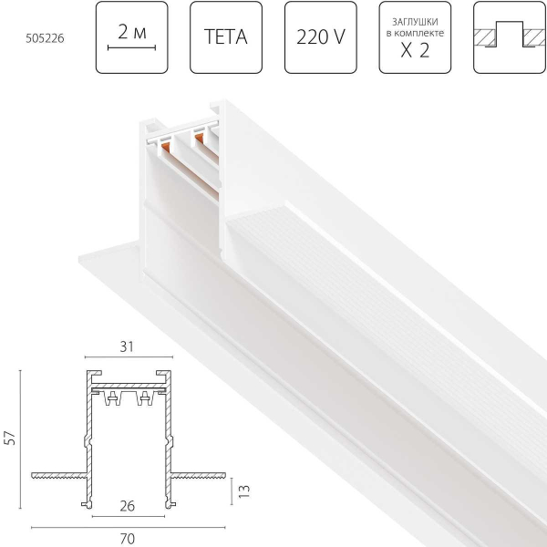 Трек PRO 220V, 2 метра Lightstar Teta Pro 505226
