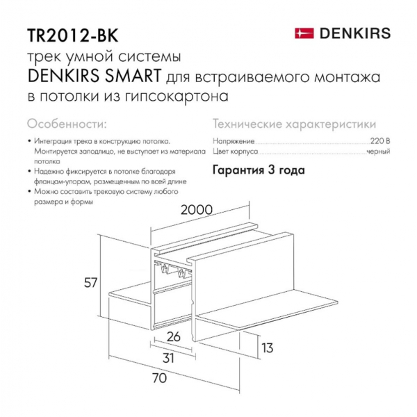 Шинопровод встраиваемый однофазный Denkirs Smart TR2012-BK Шинопровод встраиваемый однофазный Denkirs Smart TR2012-BK