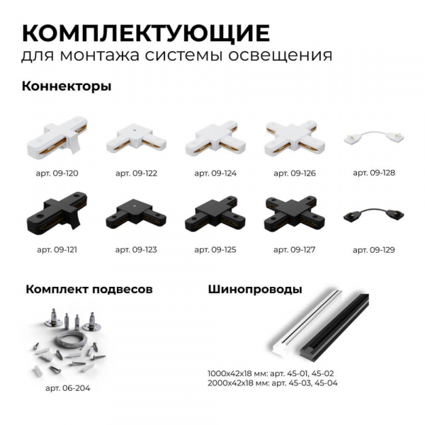 Шинопровод однофазный Apeyron 45-04 Шинопровод однофазный Apeyron 45-04