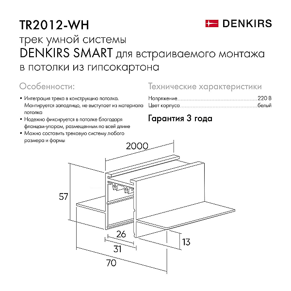 Шинопровод встраиваемый однофазный Denkirs Smart TR2012-WH