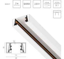 Трек 2-контактный без стыковочного паза, 2м Lightstar Barra 502025-P