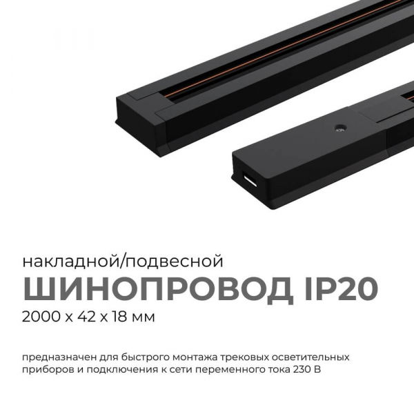 Шинопровод однофазный Apeyron 45-04 Шинопровод однофазный Apeyron 45-04