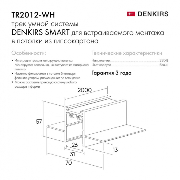 Шинопровод встраиваемый однофазный Denkirs Smart TR2012-WH Шинопровод встраиваемый однофазный Denkirs Smart TR2012-WH