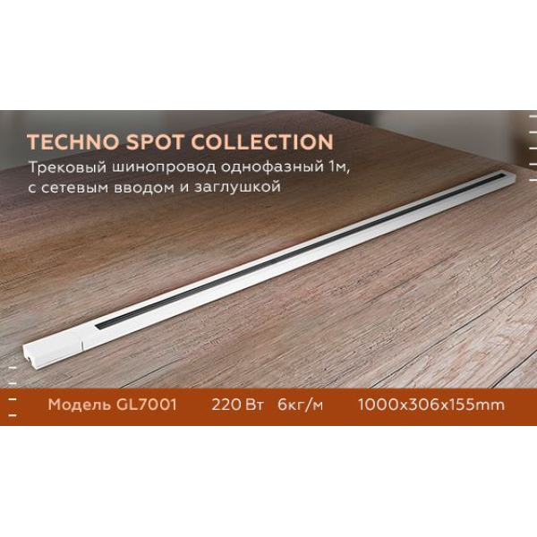 Шинопровод однофазный Ambrella light Track System GL7001