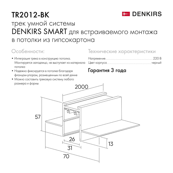 Шинопровод встраиваемый однофазный Denkirs Smart TR2012-BK