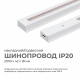 Шинопровод однофазный Apeyron 45-03