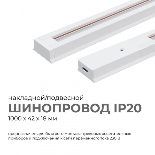 Шинопровод однофазный Apeyron 45-01 Шинопровод однофазный Apeyron 45-01
