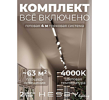 Накладная однофазная трековая система Hesby Lighting Skylite №14 со светильниками HSBL_kompl_S014_NI4B4K