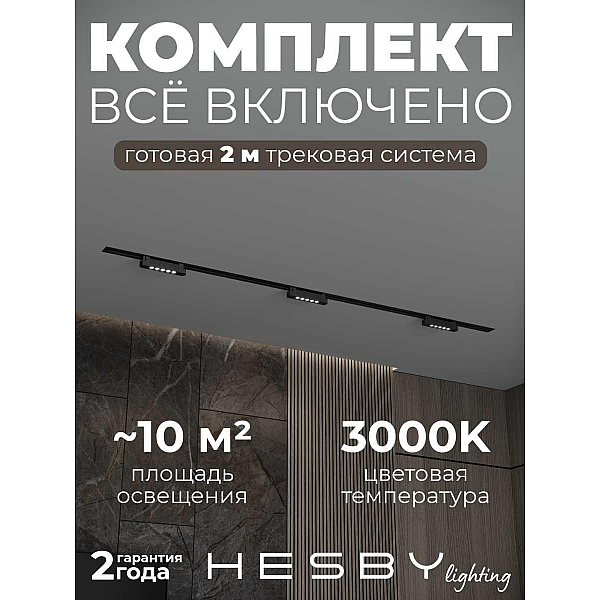 Встраиваемая однофазная трековая система Hesby Lighting Skylite №9 со светильниками HSBL_kompl_S009_VI2B3K
