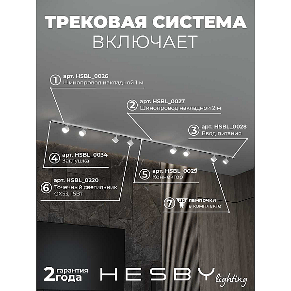 Накладная однофазная трековая система Hesby Lighting Skylite №13 со светильниками HSBL_kompl_S013_NI3W4K