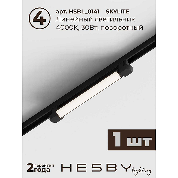 Трековая система со светильниками №5 однофазная накладная Hesby Lighting Skylite HSBL_kompl_S005_NI2B4K