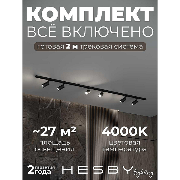 Накладная однофазная трековая система Hesby Lighting Skylite №3 со светильниками HSBL_kompl_S003_NI2B4K