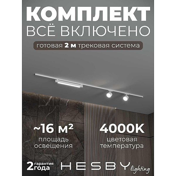 Накладная однофазная трековая система Hesby Lighting Skylite №14 со светильниками HSBL_kompl_S014_NI2W4K