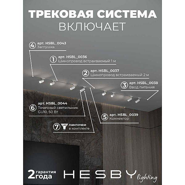 Встраиваемая однофазная трековая система Hesby Lighting Skylite №3 со светильниками HSBL_kompl_S003_VI3W4K